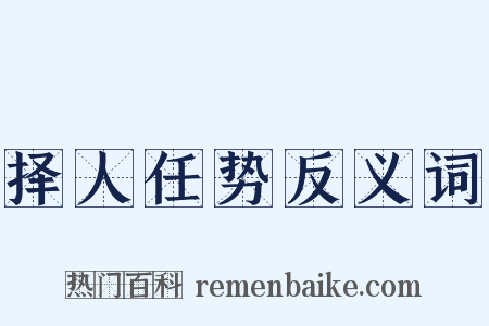 择人任势反义词是什么意思的图片